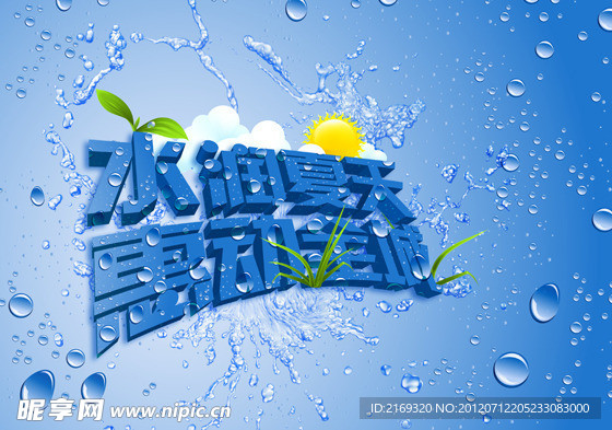 水润夏天 惠动全城
