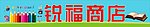商店