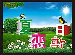 夏日恋歌