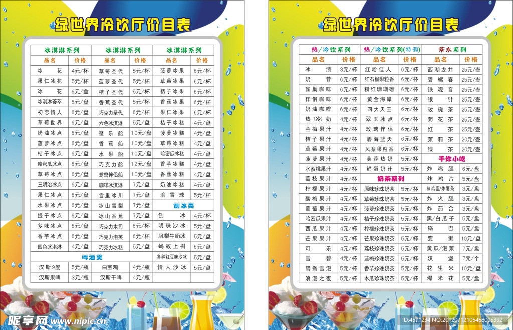 绿世界冷饮价目表