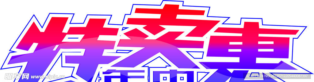 特卖惠