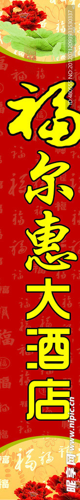 福尔惠大酒店