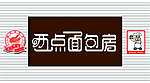 面包店门头