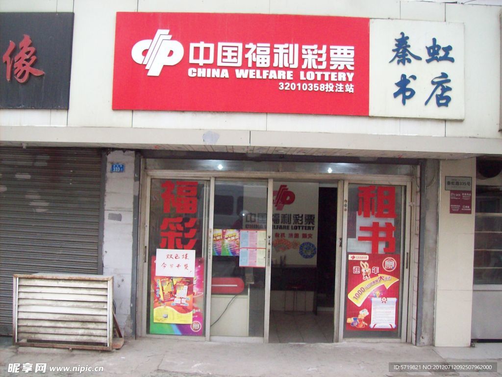 彩票店门头