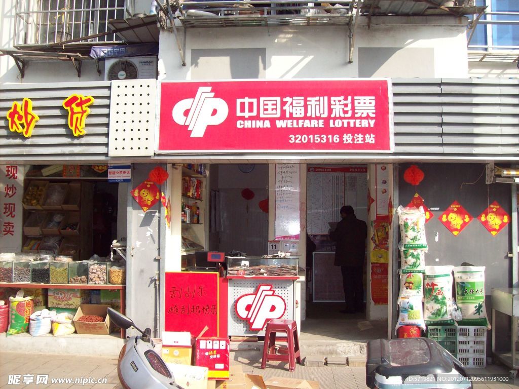 彩票店门头