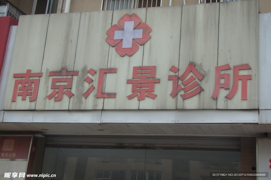 诊所门头