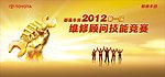维修技能大赛