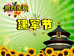 庆祝建军节