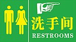 洗手间标示