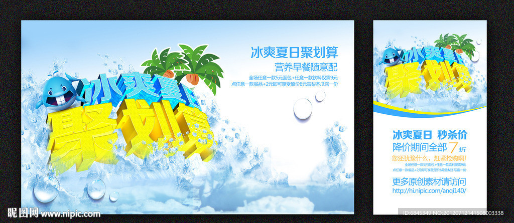 清爽夏日 聚划算海报