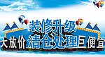 装修升级 清仓处理
