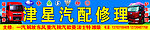 汽修修车广告