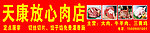 天康放心肉