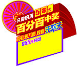 幸运大转盘
