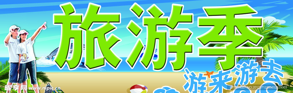 旅游季