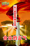 正气海报