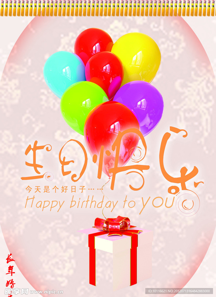 生日快乐