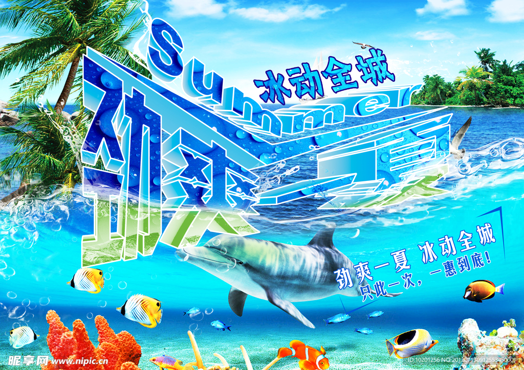 劲爽一夏