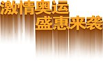 激情奥运盛惠来袭字体