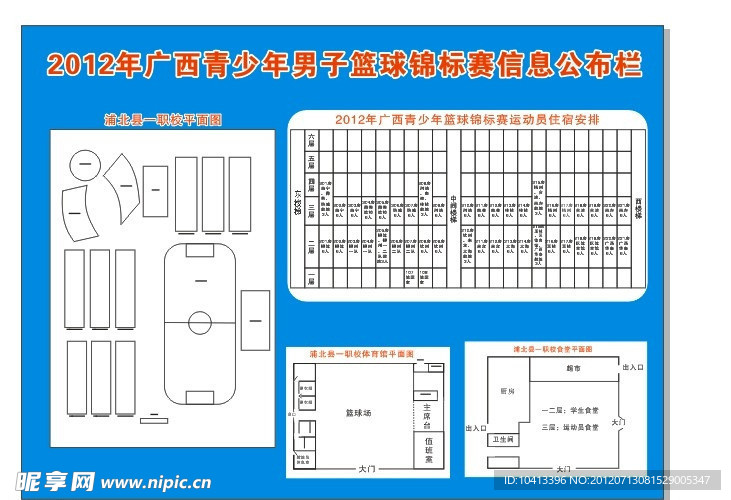 篮球锦标赛信息公布栏