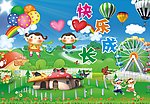 快乐成长