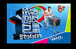 盛夏巨惠