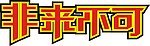 非来不可