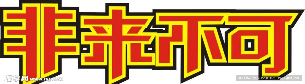 非来不可