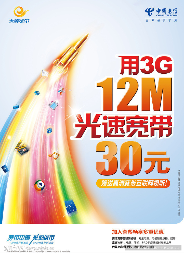 电信天翼用3G12M光速宽带30元