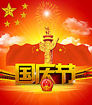 国庆节素材