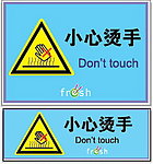 小心烫手