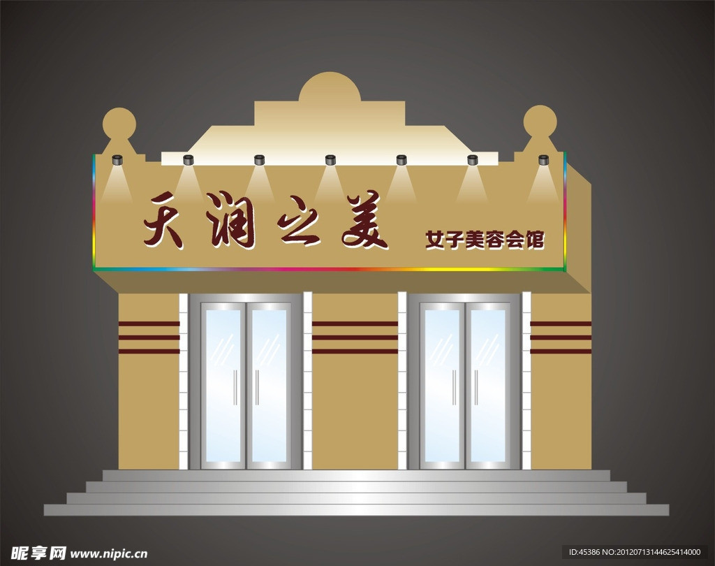 天润之美
