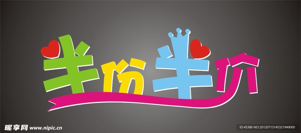 半份半价