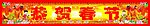 春节横批
