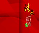 请柬 邀请函