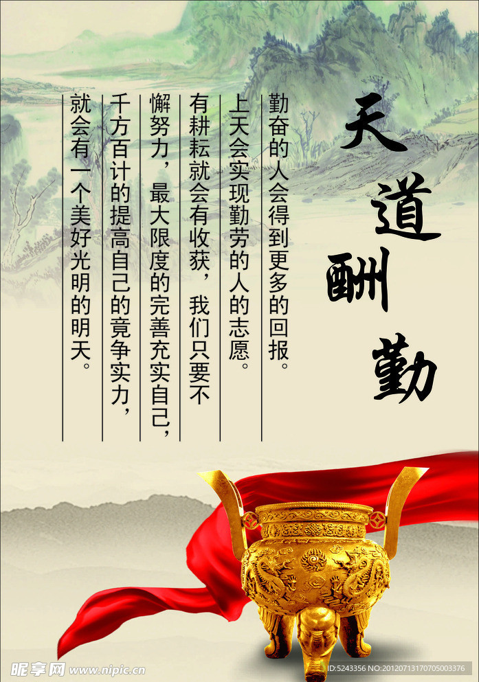 天道酬勤
