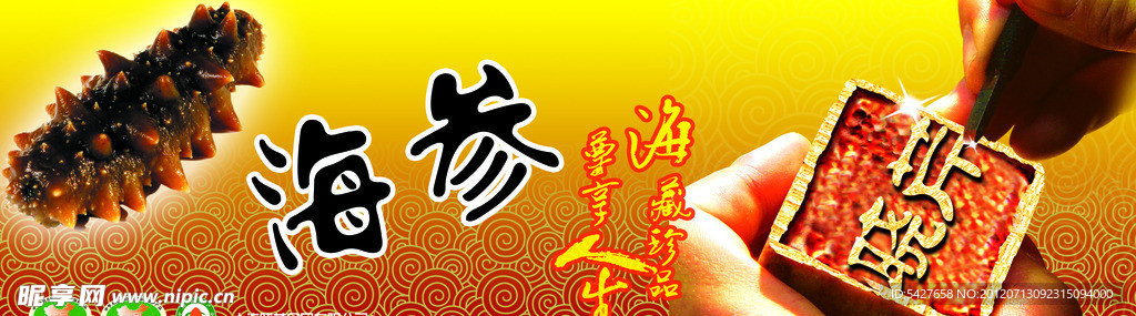 海参
