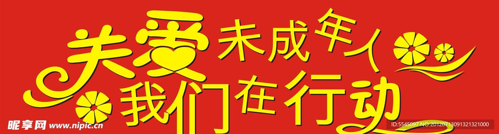 关爱未成年人