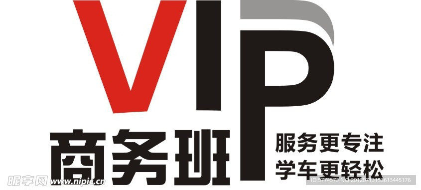 VIP商务班 字样设计