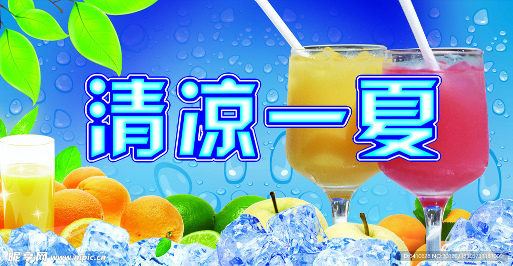 清凉一夏