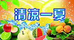 清凉一夏
