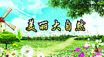 自然风景