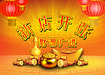 新店开张