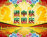 迎中秋庆国庆