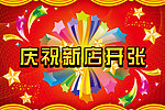 庆祝新店开张