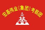 宏基伟业 旗