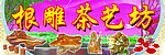 根雕