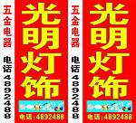 光明灯饰灯箱