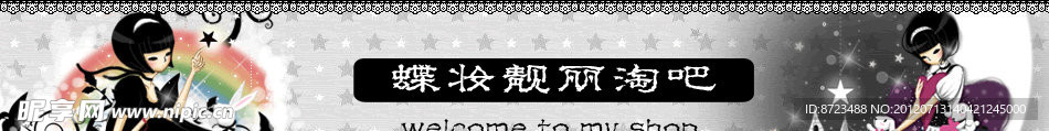 淘宝店招