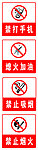 禁止烟火